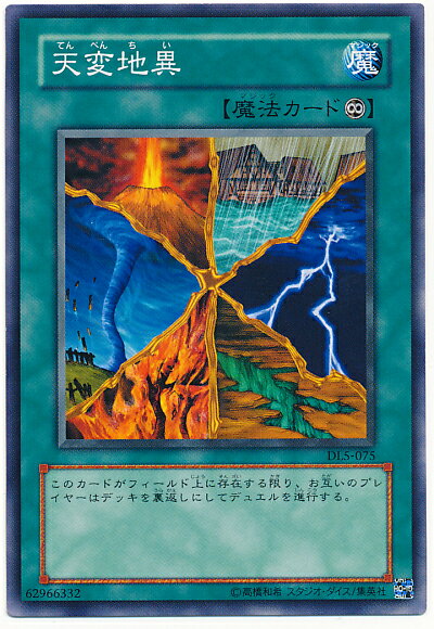 遊戯王 天変地異 DL5-075 ノーマル 【中古】