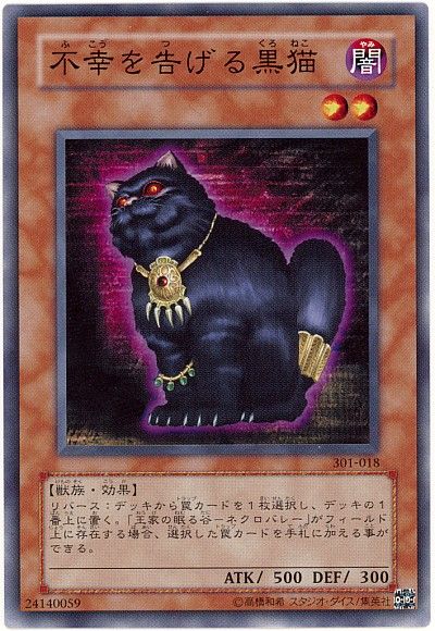 遊戯王 不幸を告げる黒猫 301-018 ノーマル 【中古】