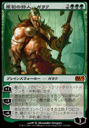マジックザギャザリング MTG 緑 原初の狩人、ガラク M13-174 神話レア 【中古】