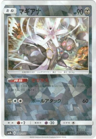 ポケモンカード マギアナ(ミラー) SM8b 087/150 【中古】