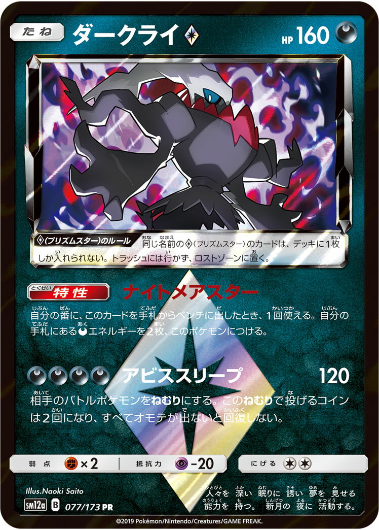 ポケモンカード ダークライ◇ SM12a 077/173 PR 【中古】