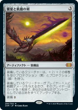 マジックザギャザリング MTG 茶 饗宴と飢餓の剣 2XM-296 神話レア 【中古】