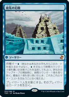 マジックザギャザリング MTG 青 祖先の幻視 TSR-52 神話レア 【中古】