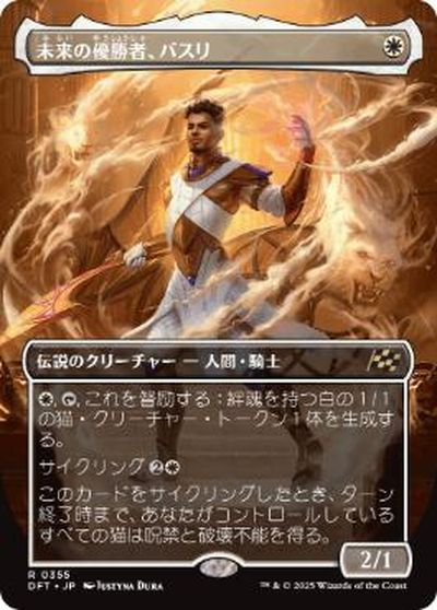 マジックザギャザリング MTG 白 未来の優勝者、バスリ(ボーダーレス) DFT-355 レア 【中古】