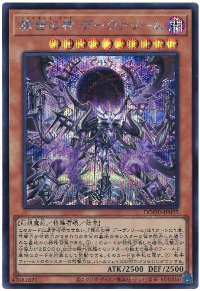 遊戯王 葬世の神 デーヴァリーム DOOD-JP022 シークレット 【中古】