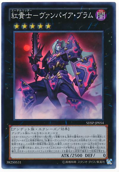 遊戯王 紅貴士－ヴァンパイア・ブラム SHSP-JP054 スーパー 【中古】
