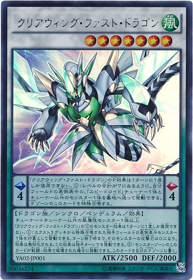 遊戯王 クリアウィング・ファスト・ドラゴン YA02-JP001 ウルトラ 【中古】