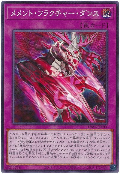 遊戯王 メメント・フラクチャー・ダンス DBVS-JP011 ノーマル 【中古】