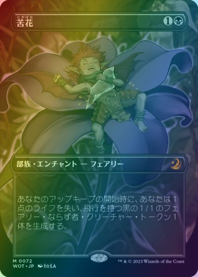 マジックザギャザリング MTG 黒 苦花(ボーダーレス) WOT-72 神話レア Foil 【中古】