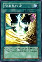 遊戯王 拘束解放波 DP09-JP019 ノーマル 【中古】