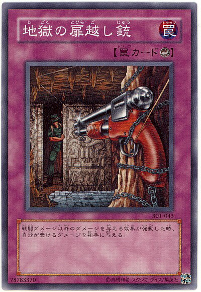 遊戯王 地獄の扉越し銃 301-043 ノーマル 【中古】