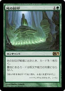 マジックザギャザリング MTG 緑 地の封印 M13-176 レア 【中古】