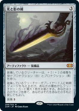マジックザギャザリング MTG 茶 光と影の剣 2XM-298 神話レア 【中古】