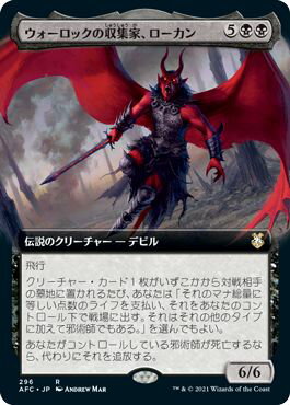 マジックザギャザリング MTG 黒 ウォーロックの収集家、ローカン(拡張) AFC-296 レア 【中古】