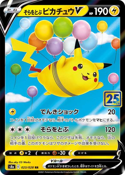 ポケモンカード そらをとぶピカチュウV S8a 023/028 RR 【中古】