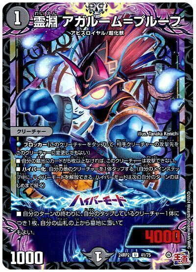 デュエルマスターズ 霊淵 アガルーム＝プルーフ DM24RP2 41/75 アンコモン DuelMasters 【中古】