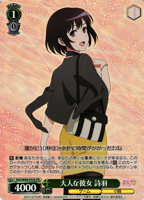 大人な彼女 詩羽 SHS/W98-P03S PR 【中古】