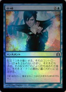 マジックザギャザリング MTG 青 中略 RTR-54 アンコモン Foil 【中古】