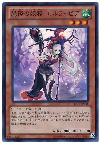 遊戯王 異怪の妖精エルフォビア EP13-JP046 スーパー 【中古】