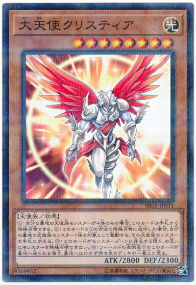遊戯王 大天使クリスティア SR05-JP011 ノーマルパラレル 【中古】