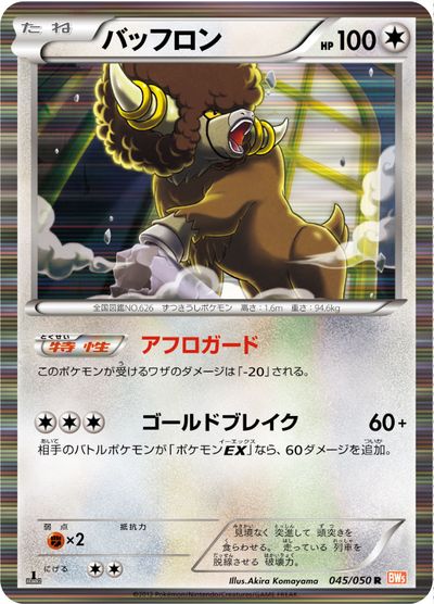 ポケモンカード バッフロン BW5橙 045/050 R 【中古】