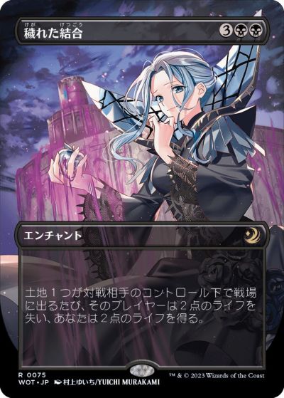 マジックザギャザリング MTG 黒 穢れた結合(ボーダーレス) WOT-75 レア 【中古】