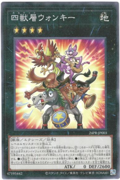 遊戯王 四獣層ウォンキー 24PR-JP003 ノーマルパラレル 【中古】