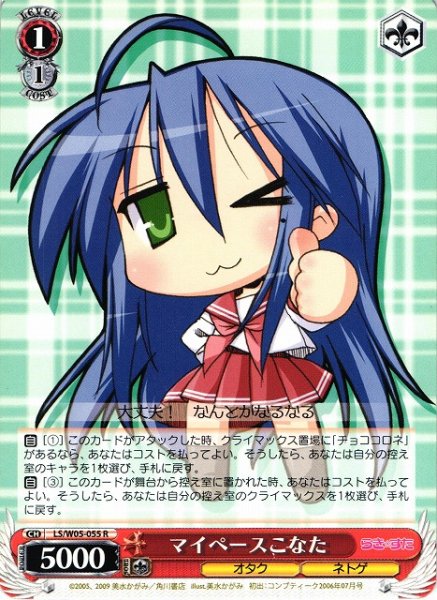 マイペースこなた LS/W05-055 R 【中古】