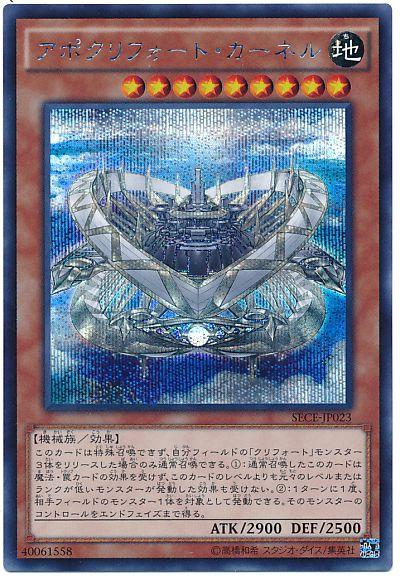 遊戯王 アポクリフォート・カーネル SECE-JP023 シークレット 【中古】