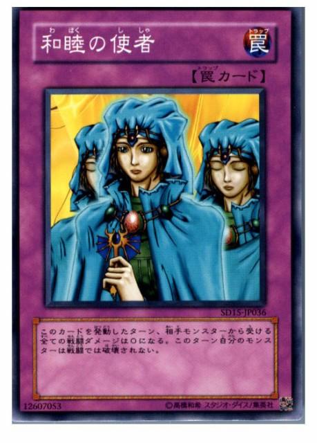遊戯王 和睦の使者 SD15-JP036 ノーマル 【中古】