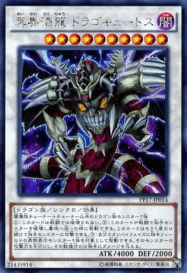遊戯王 冥界濁龍 ドラゴキュートス PP17-JP014 シークレット 【中古】