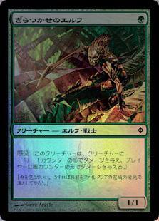 マジックザギャザリング MTG 緑 ぎらつかせのエルフ NPH-111 コモン Foil 【中古】