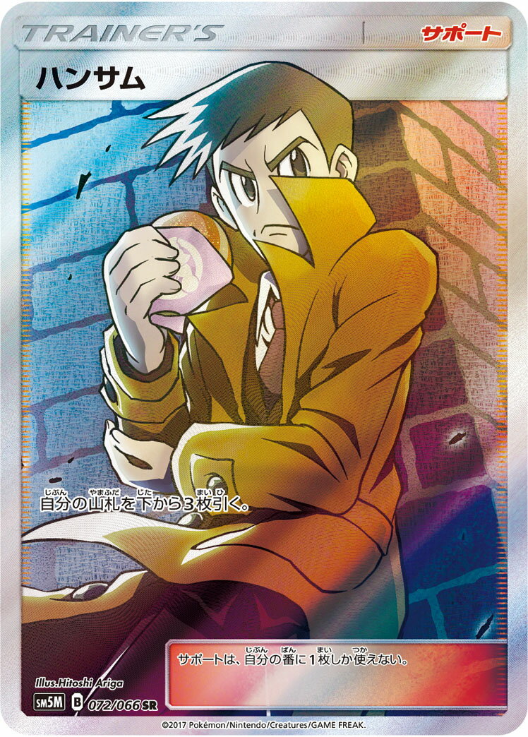 ポケモンカード ハンサム SM5M 072/066 SR 【中古】