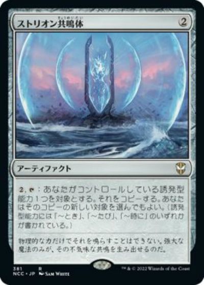 マジックザギャザリング MTG 茶 ストリオン共鳴体 NCC-381 レア 【中古】