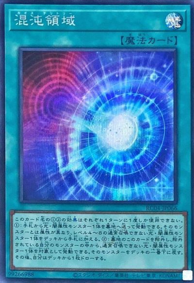 遊戯王 混沌領域 RC04-JP066 シークレット 【中古】