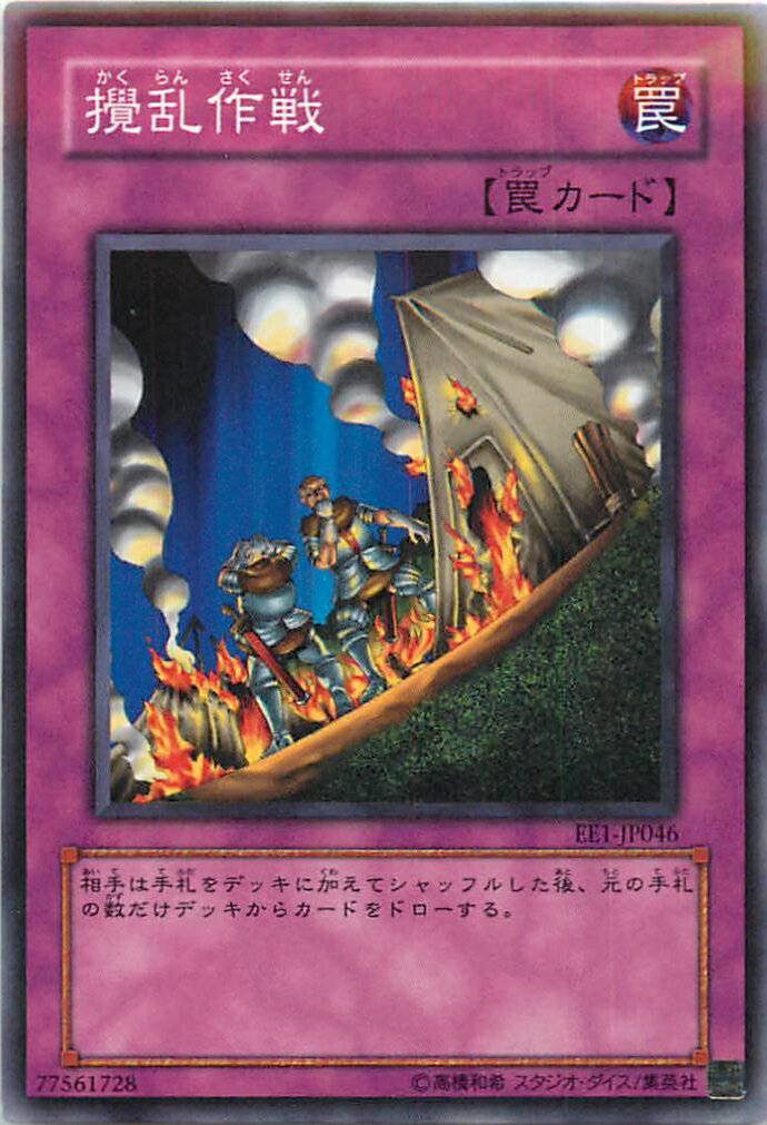 遊戯王 攪乱作戦 EE1-JP046 ノーマル 【中古】