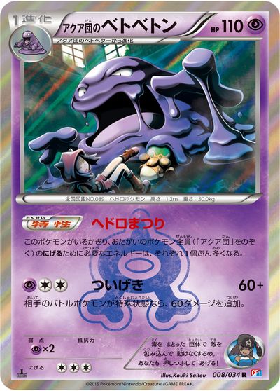 ポケモンカード アクア団のベトベトン CP1 008/034 R 【中古】