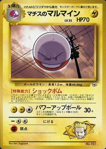 ポケモンカード マチスのマルマイン LV.33 旧G-Sマチス No.101 【中古】