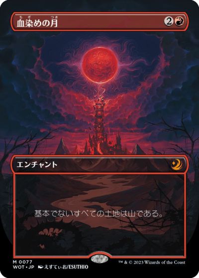 マジックザギャザリング MTG 赤 血染めの月(ボーダーレス) WOT-77 神話レア 【中古】