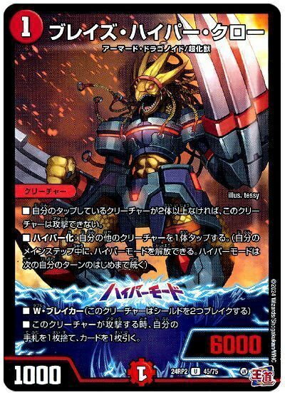 デュエルマスターズ ブレイズ・ハイパー・クロー DM24RP2 45/75 アンコモン DuelMasters 【中古】