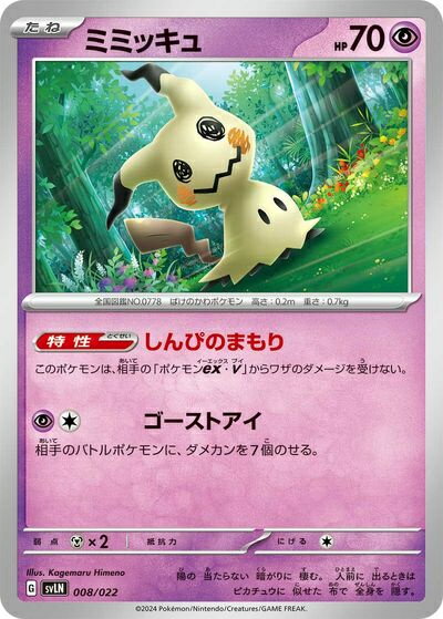 ポケモンカード ミミッキュ SVLN 008/022 【中古】