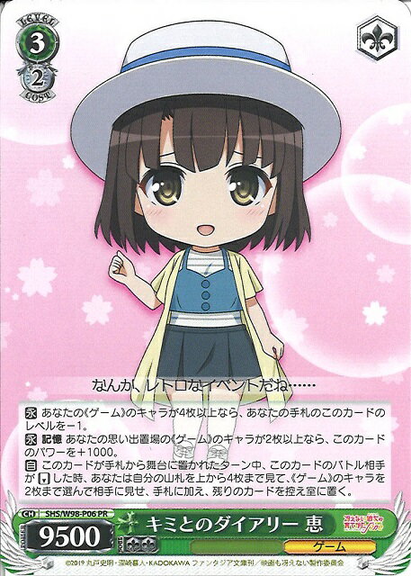 キミとのダイアリー 恵 SHS/W98-P06 PR 【中古】