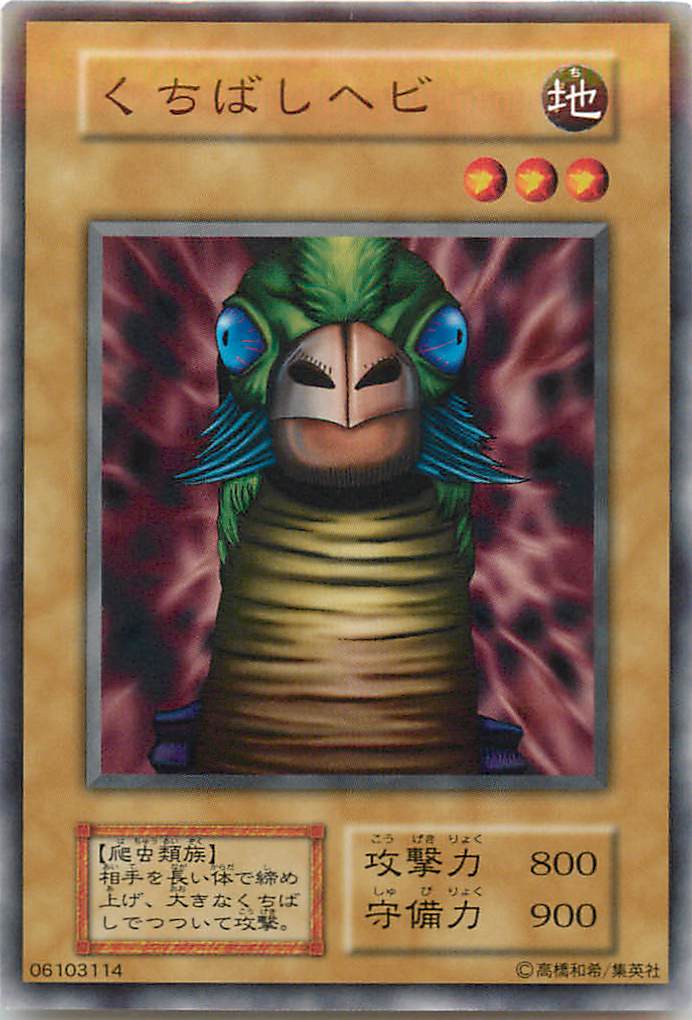 遊戯王 くちばしヘビ 126-005 ノーマル 【中古】