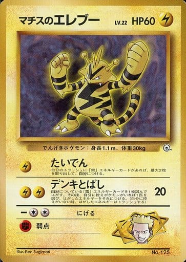 ポケモンカード マチスのエレブー LV.22 旧G-Sマチス No.125 【中古】