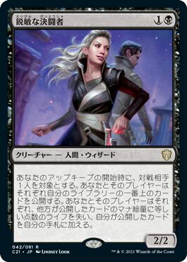 マジックザギャザリング MTG 鋭敏な決闘者 C21-42 レア 【中古】