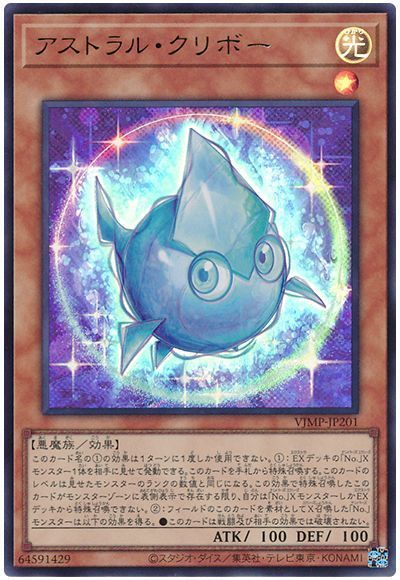 遊戯王 アストラル・クリボー VJMP-JP201 ウルトラ 【中古】