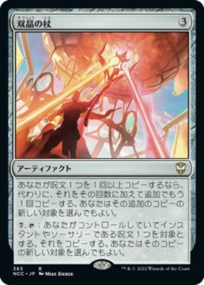 マジックザギャザリング MTG 茶 双晶の杖 NCC-383 レア 【中古】