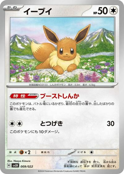 ポケモンカード イーブイ SVLN 009/022 【中古】