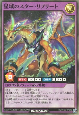 遊戯王ラッシュデュエル 星域のスター・リプリート AP03-JP015 スーパー 【中古】