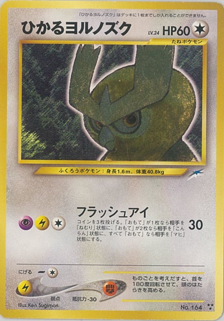 ポケモンカード ひかるヨルノズク LV.24 neo4 No.164 SR 【中古】
